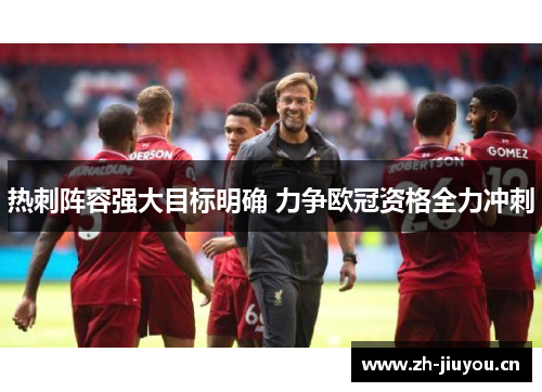 热刺阵容强大目标明确 力争欧冠资格全力冲刺 热刺阵容强大目标明确 力争欧冠资格全力冲刺