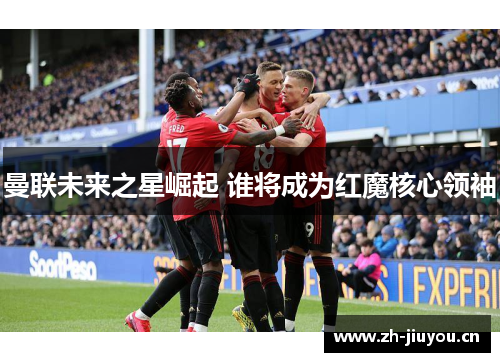 曼联未来之星崛起 谁将成为红魔核心领袖