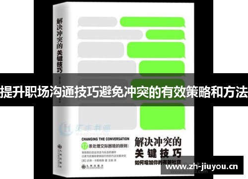 提升职场沟通技巧避免冲突的有效策略和方法 提升职场沟通技巧避免冲突的有效策略和方法
