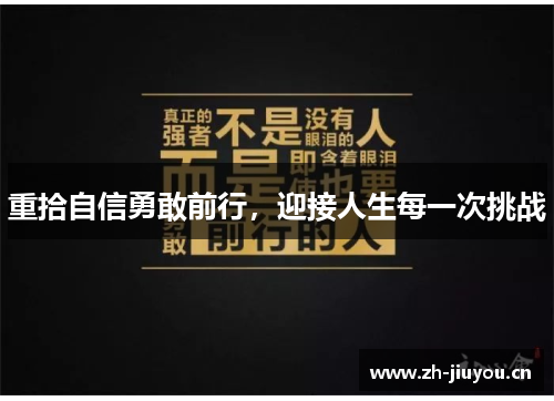重拾自信勇敢前行，迎接人生每一次挑战