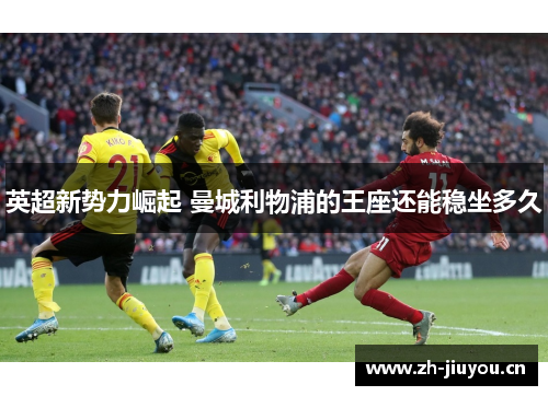 英超新势力崛起 曼城利物浦的王座还能稳坐多久