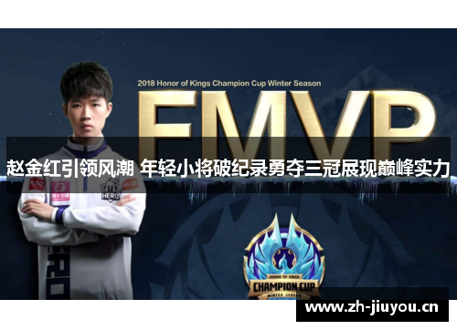 赵金红引领风潮 年轻小将破纪录勇夺三冠展现巅峰实力