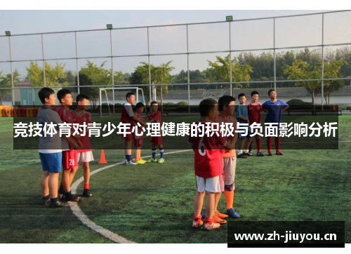 竞技体育对青少年心理健康的积极与负面影响分析