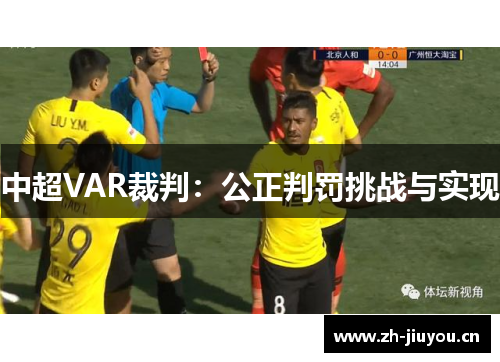 中超VAR裁判:公正判罚挑战与实现 中超VAR裁判:公正判罚挑战与实现