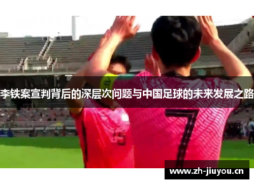 李铁案宣判背后的深层次问题与中国足球的未来发展之路 李铁案宣判背后的深层次问题与中国足球的未来发展之路