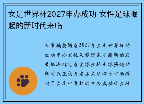 女足世界杯2027申办成功 女性足球崛起的新时代来临 女足世界杯2027申办成功 女性足球崛起的新时代来临