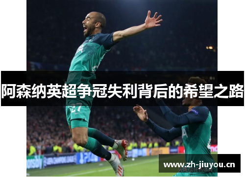阿森纳英超争冠失利背后的希望之路