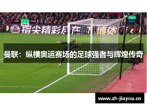 曼联：纵横奥运赛场的足球强者与辉煌传奇