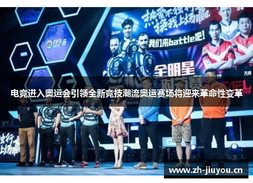 电竞进入奥运会引领全新竞技潮流奥运赛场将迎来革命性变革