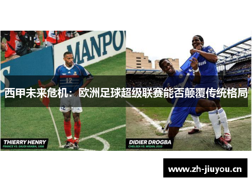 西甲未来危机：欧洲足球超级联赛能否颠覆传统格局