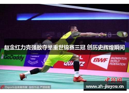 赵金红力克强敌夺举重世锦赛三冠 创历史辉煌瞬间 赵金红力克强敌夺举重世锦赛三冠 创历史辉煌瞬间