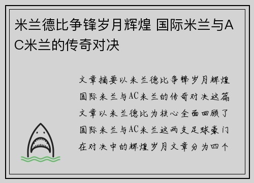 米兰德比争锋岁月辉煌 国际米兰与AC米兰的传奇对决 米兰德比争锋岁月辉煌 国际米兰与AC米兰的传奇对决