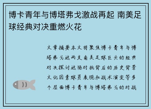博卡青年与博塔弗戈激战再起 南美足球经典对决重燃火花 博卡青年与博塔弗戈激战再起 南美足球经典对决重燃火花