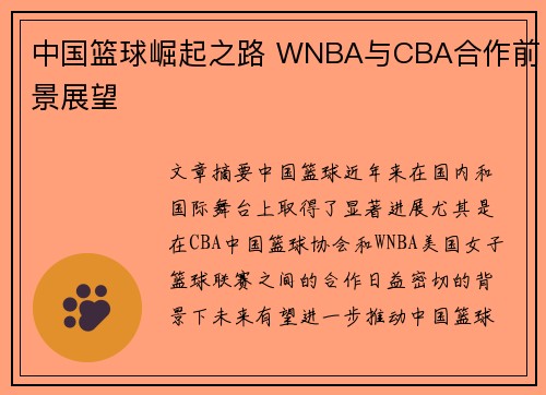 中国篮球崛起之路 WNBA与CBA合作前景展望