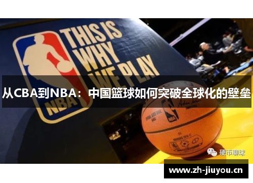 从CBA到NBA:中国篮球如何突破全球化的壁垒 从CBA到NBA:中国篮球如何突破全球化的壁垒