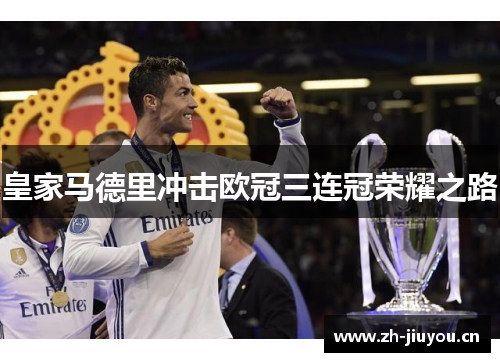 皇家马德里冲击欧冠三连冠荣耀之路