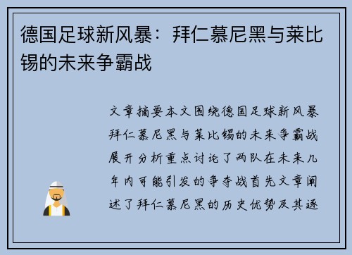 德国足球新风暴:拜仁慕尼黑与莱比锡的未来争霸战 德国足球新风暴:拜仁慕尼黑与莱比锡的未来争霸战