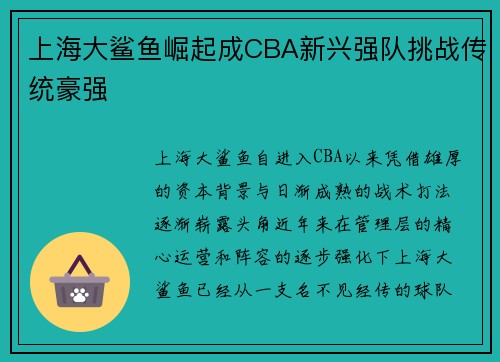 上海大鲨鱼崛起成CBA新兴强队挑战传统豪强 上海大鲨鱼崛起成CBA新兴强队挑战传统豪强