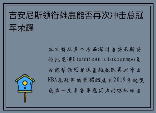 吉安尼斯领衔雄鹿能否再次冲击总冠军荣耀 吉安尼斯领衔雄鹿能否再次冲击总冠军荣耀