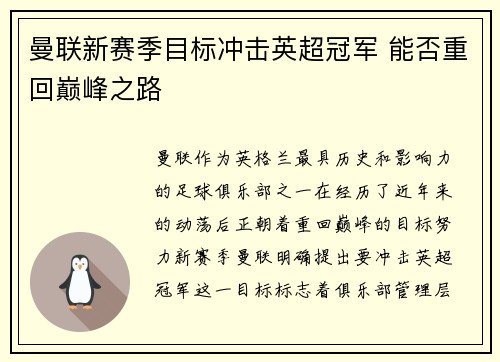 曼联新赛季目标冲击英超冠军 能否重回巅峰之路 曼联新赛季目标冲击英超冠军 能否重回巅峰之路