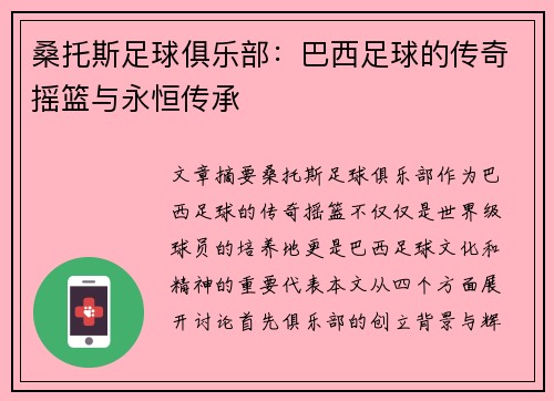 桑托斯足球俱乐部：巴西足球的传奇摇篮与永恒传承