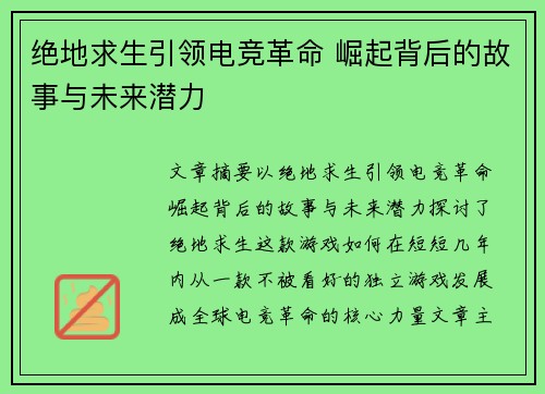 绝地求生引领电竞革命 崛起背后的故事与未来潜力