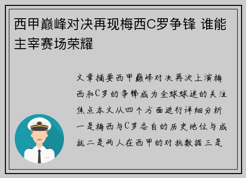西甲巅峰对决再现梅西C罗争锋 谁能主宰赛场荣耀 西甲巅峰对决再现梅西C罗争锋 谁能主宰赛场荣耀