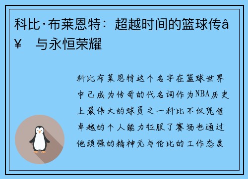 科比·布莱恩特:超越时间的篮球传奇与永恒荣耀 科比·布莱恩特:超越时间的篮球传奇与永恒荣耀