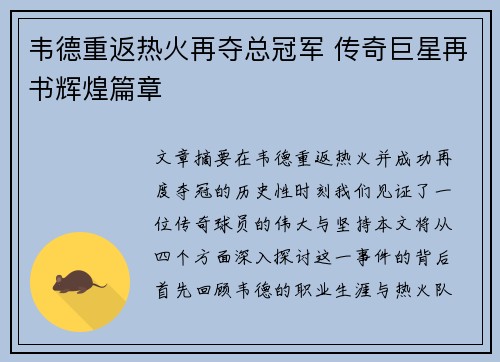 韦德重返热火再夺总冠军 传奇巨星再书辉煌篇章