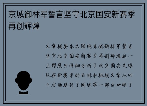 京城御林军誓言坚守北京国安新赛季再创辉煌 京城御林军誓言坚守北京国安新赛季再创辉煌