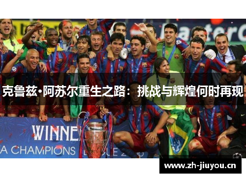 克鲁兹·阿苏尔重生之路：挑战与辉煌何时再现