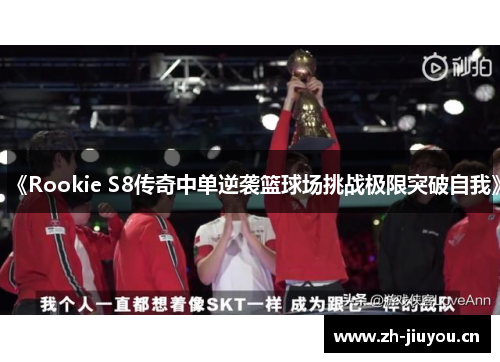 《Rookie S8传奇中单逆袭篮球场挑战极限突破自我》 《Rookie S8传奇中单逆袭篮球场挑战极限突破自我》