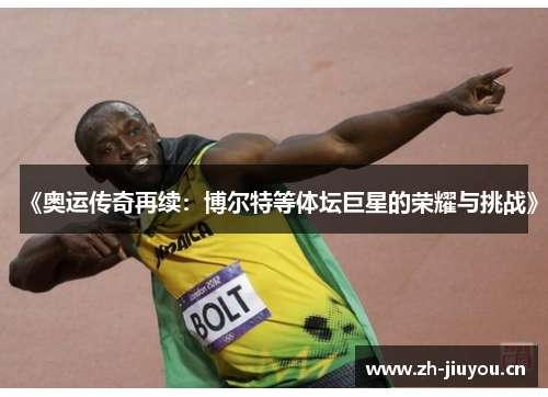 《奥运传奇再续:博尔特等体坛巨星的荣耀与挑战》 《奥运传奇再续:博尔特等体坛巨星的荣耀与挑战》