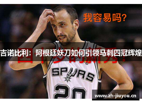 吉诺比利：阿根廷妖刀如何引领马刺四冠辉煌