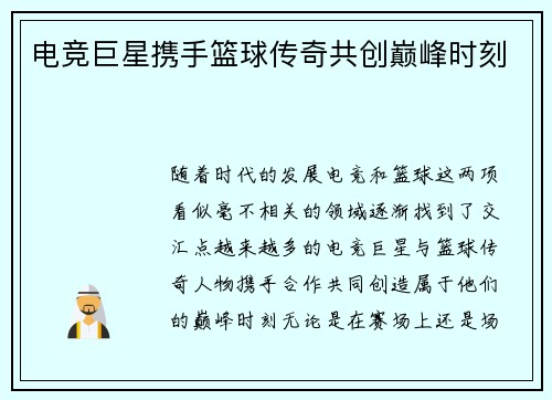 电竞巨星携手篮球传奇共创巅峰时刻 电竞巨星携手篮球传奇共创巅峰时刻