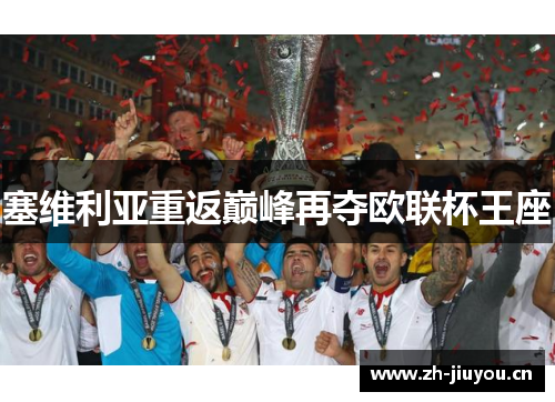 塞维利亚重返巅峰再夺欧联杯王座 塞维利亚重返巅峰再夺欧联杯王座