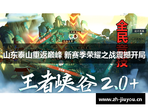 山东泰山重返巅峰 新赛季荣耀之战震撼开局
