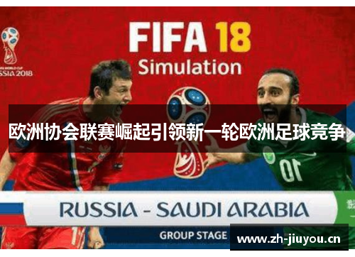 欧洲协会联赛崛起引领新一轮欧洲足球竞争 欧洲协会联赛崛起引领新一轮欧洲足球竞争