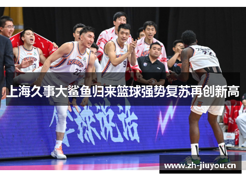 上海久事大鲨鱼归来篮球强势复苏再创新高