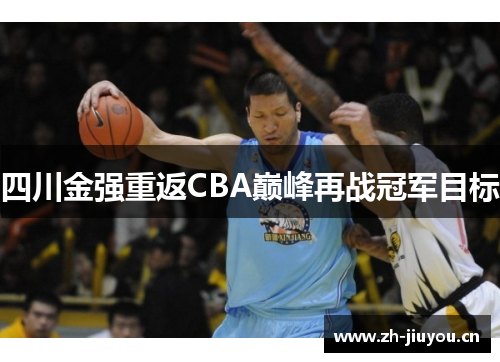四川金强重返CBA巅峰再战冠军目标
