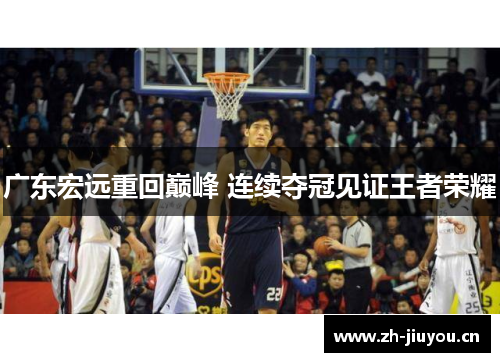 广东宏远重回巅峰 连续夺冠见证王者荣耀