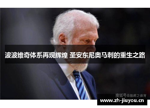 波波维奇体系再现辉煌 圣安东尼奥马刺的重生之路