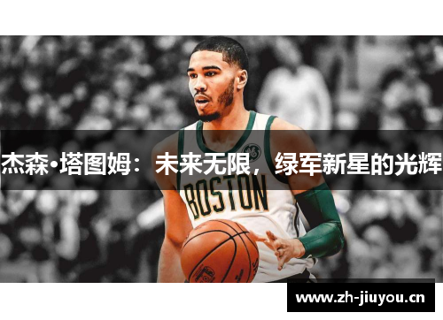 杰森·塔图姆：未来无限，绿军新星的光辉