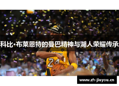 科比·布莱恩特的曼巴精神与湖人荣耀传承
