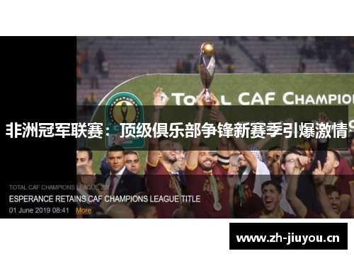 非洲冠军联赛：顶级俱乐部争锋新赛季引爆激情