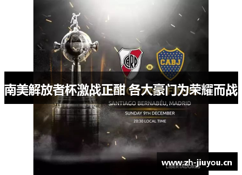 南美解放者杯激战正酣 各大豪门为荣耀而战 南美解放者杯激战正酣 各大豪门为荣耀而战