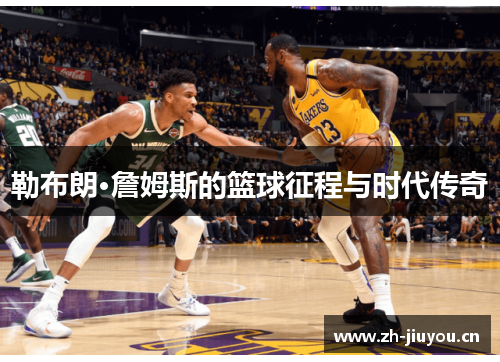 勒布朗·詹姆斯的篮球征程与时代传奇 勒布朗·詹姆斯的篮球征程与时代传奇