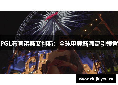 PGL布宜诺斯艾利斯：全球电竞新潮流引领者