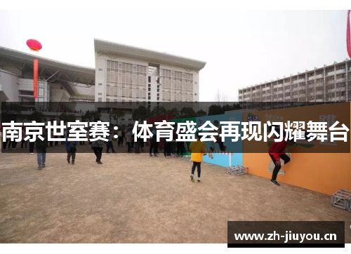 南京世室赛：体育盛会再现闪耀舞台