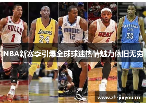 NBA新赛季引爆全球球迷热情魅力依旧无穷 NBA新赛季引爆全球球迷热情魅力依旧无穷